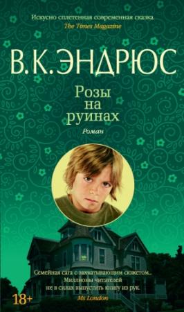 Обложка книги «Розы на руинах» — Вирджиния Эндрюс