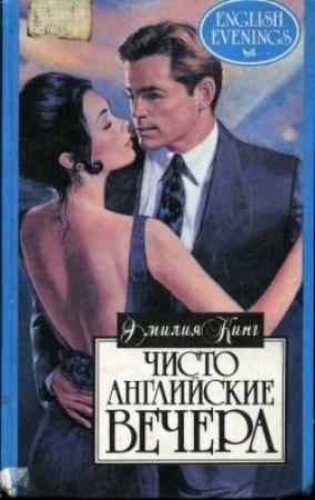 Обложка книги «Чисто английские вечера» — Эмилия Кинг