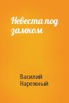 Василий Нарежный - Невеста под замком