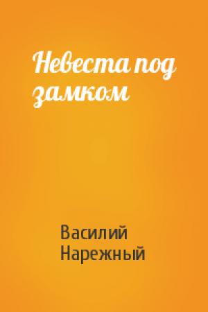 Обложка книги «Невеста под замком» — Василий Нарежный