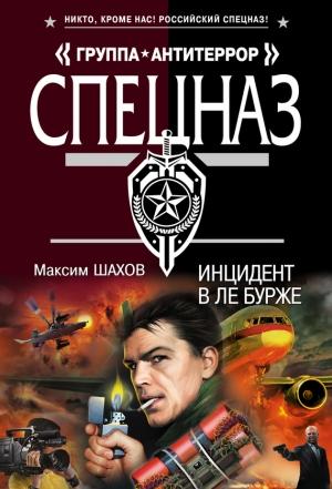 Обложка книги «Инцидент в Ле Бурже» — Максим Шахов