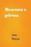Элис Мунро - Мальчики и девочки