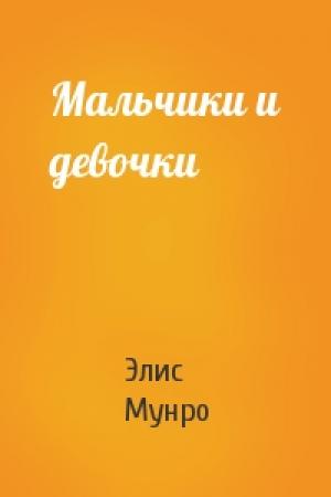Обложка книги «Мальчики и девочки» — Элис Мунро