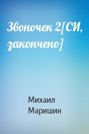 Обложка книги «Звоночек 2[СИ, закончено]» — Михаил Маришин