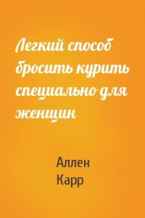 Обложка книги «Легкий способ бросить курить специально для женщин» — Аллен Карр