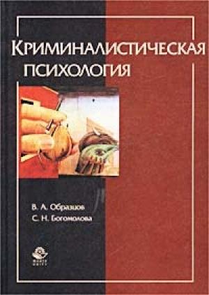 Обложка книги «Криминалистическая психология» — Виктор Образцов, Сапфо Богомолова