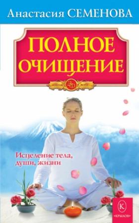 Обложка книги «Полное очищение: Исцеление тела, души, жизни» — Анастасия Семенова
