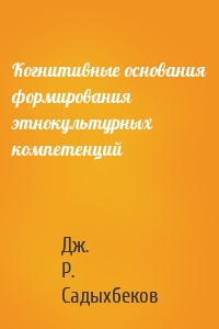 Когнитивные основания формирования этнокультурных компетенций