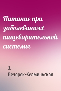 Питание при заболеваниях пищеварительной системы