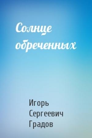 Обложка книги «Солнце обреченных» — Игорь Градов