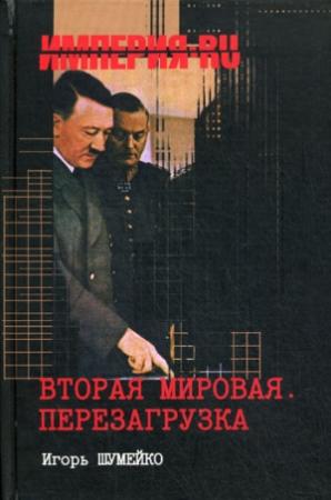 Обложка книги «Вторая мировая. Перезагрузка» — Игорь Шумейко