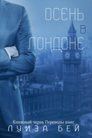 Обложка книги «Осень в Лондоне» — Луиза Бей