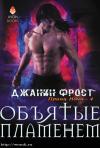 Джанин Фрост - Объятые пламенем