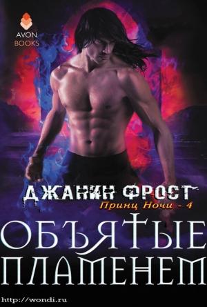 Обложка книги «Объятые пламенем» — Джанин Фрост