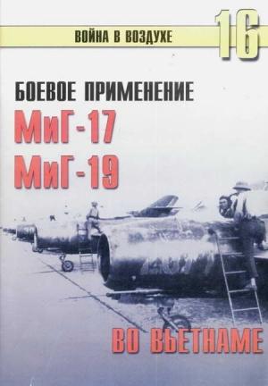 Обложка книги «Боевое применение МиГ-17 и МиГ-19 во Вьетнаме» — Сергей В. Иванов, Альманах «Война в воздухе»