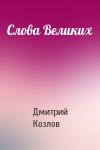 Дмитрий Козлов - Слова Великих