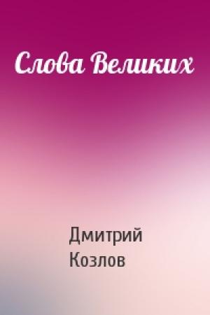 Обложка книги «Слова Великих» — Дмитрий Козлов