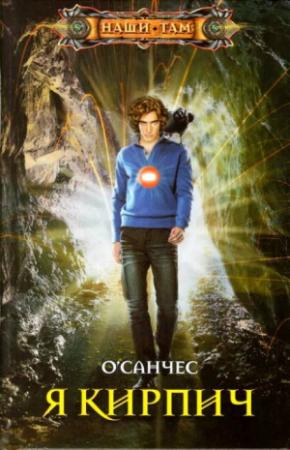 Обложка книги «Я – Кирпич» — О'Санчес