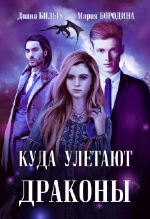 Обложка книги «Куда улетают драконы (СИ)» — Мария Бородина