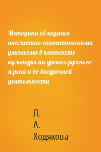 Методика овладения аналитико-синтетическими умениями в контексте культуры на уроках русского языка и во внеурочной деятельности