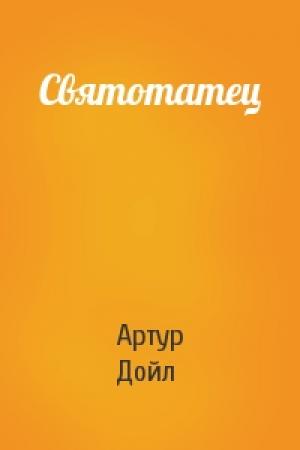 Обложка книги «Святотатец» — Артур Конан Дойль