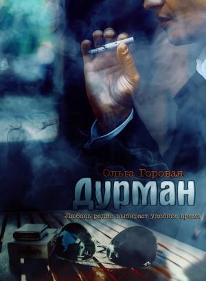 Обложка книги «Дурман» — Ольга Горовая