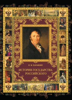 Обложка книги «История государства Российского» — Николай Карамзин
