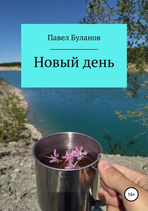 Обложка книги «Новый день» — Павел Буланов