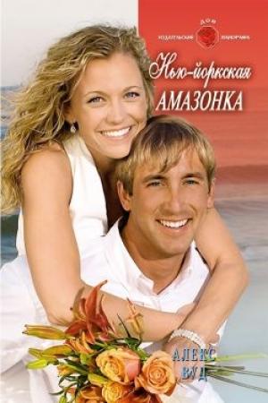 Обложка книги «Нью-Йоркская амазонка» — Алекс Вуд