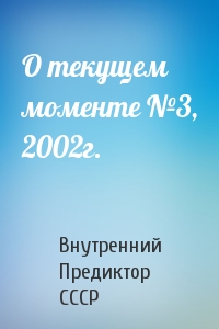 Внутренний СССР - О текущем моменте №3, 2002г.