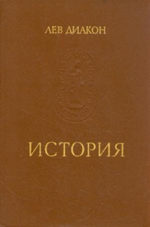 Обложка книги «История» — Лев Диакон