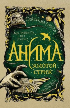 Обложка книги «Золотой стриж» — Екатерина Соболь
