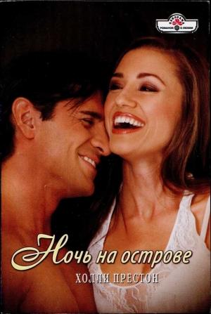 Обложка книги «Ночь на острове» — Холли Престон