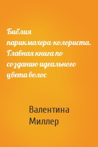 Библия парикмахера-колориста. Главная книга по созданию идеального цвета волос