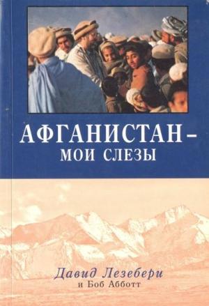 Обложка книги «Афганистан - мои слезы» — Давид Лезебери, Боб Абботт