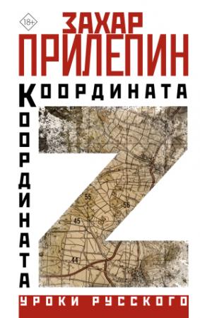 Обложка книги «Координата Z» — Захар Прилепин