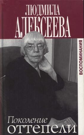 Обложка книги «Поколение оттепели» — Людмила Алексеева, Пол Гольдберг