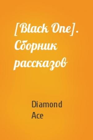 Обложка книги «[Black One]. Сборник рассказов» — Diamond Ace