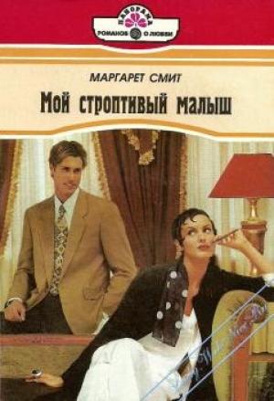 Обложка книги «Мой строптивый малыш» — Маргарет Смит