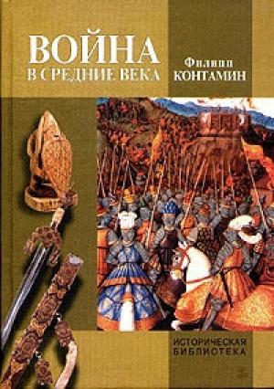 Обложка книги «Война в Средние века» — Филипп Контамин