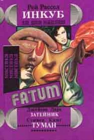 Обложка книги «Инкуб, или Демон вожделения» — Рэй Рассел