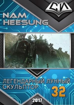 Обложка книги «Легендарный Лунный Скульптор. Книга 32» — Нам Сон