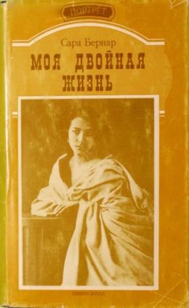 Обложка книги «Моя двойная жизнь» — Сара Бернар