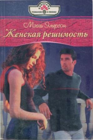 Обложка книги «Женская решимость» — Мэгги Эмерсон