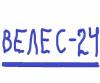 Грошев Николай - Велес - 24 [СИ]
