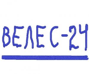 Обложка книги «Велес - 24 [СИ]» — Грошев Николай