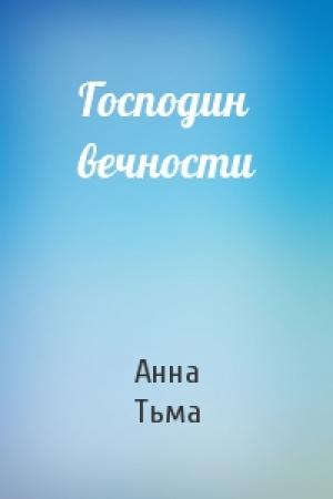 Обложка книги «Господин вечности» — Анна Тьма