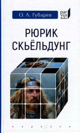 Обложка книги «Рюрик Скьёльдунг» — Олег Губарев