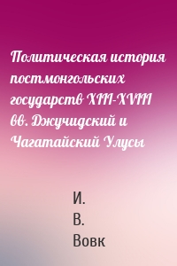 Политическая история постмонгольских государств XIII-XVIII вв. Джучидский и Чагатайский Улусы