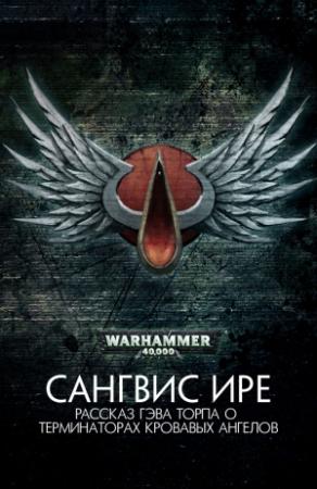 Обложка книги «Сангвис ире» — Гэв Торп